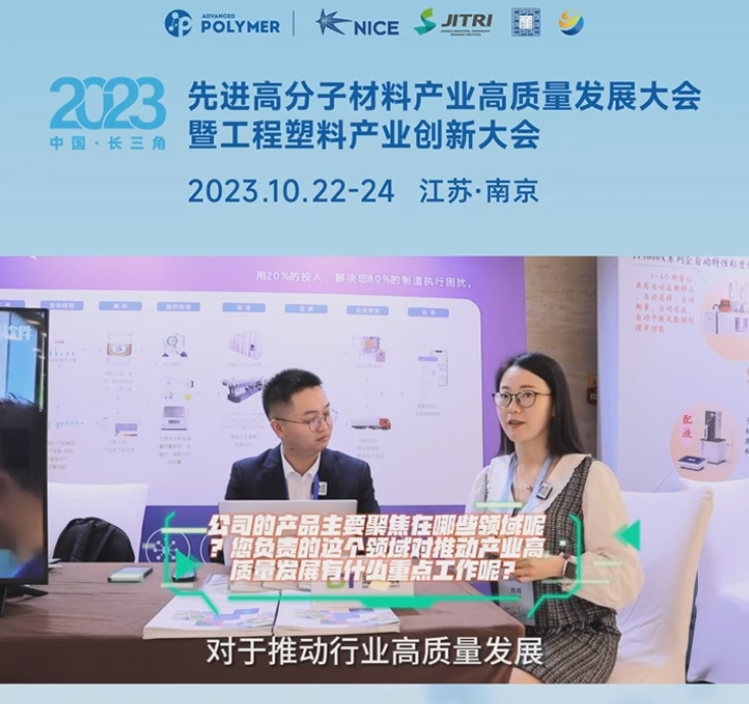 顺景软件——2023先进高分子材料产业高质量发展大会暨工程塑料产业创新大会